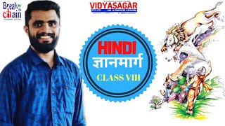 Gyanmarg|ज्ञानमार्ग|Hindi| Class 8 | Part II|Malayalam Summary