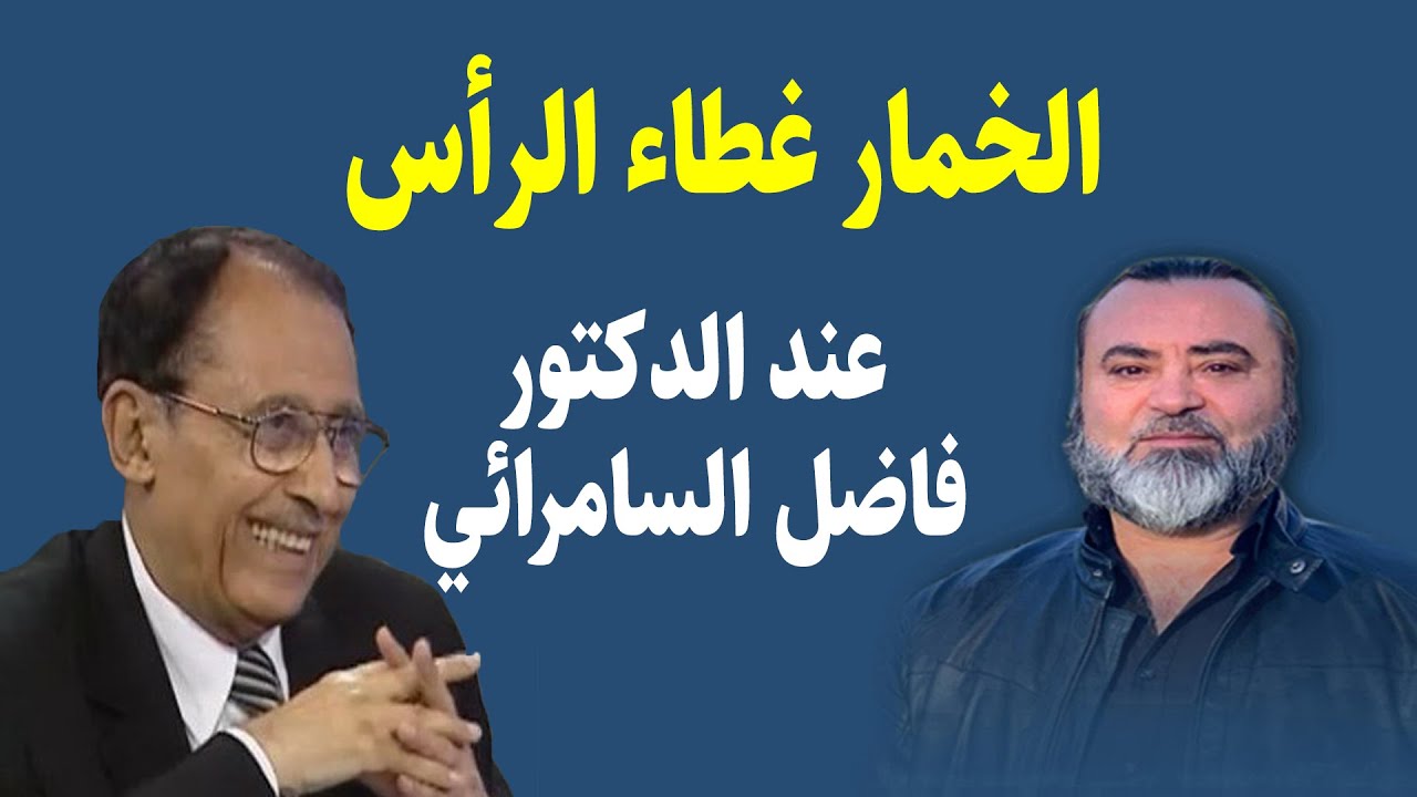 الخمار غطاء الرأس  حصراً عند الدكتور فاضل السامرائي - سامر إسلامبولي