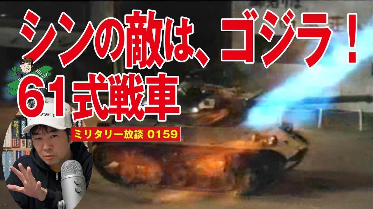 【61式戦車、シンの苦闘!】ゴジラという、日本の民族的試練の最前線を支え続け、もっとも長く立ち向かったのは、「61式戦車」であった。国産の戦後第一世代MBTの、シンの戦いについて徹底解説します。