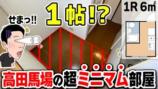 【1帖生活】駅チカ・超狭小！1帖の超ミニマム部屋をみーつけた！