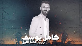 كامل يوسف - احنا الليل ( حصريا ) | 2022