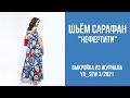 5/15. Сарафан "НЕФЕРТИТИ". Видеоинструкция к журналу Ya_Sew 3/2021