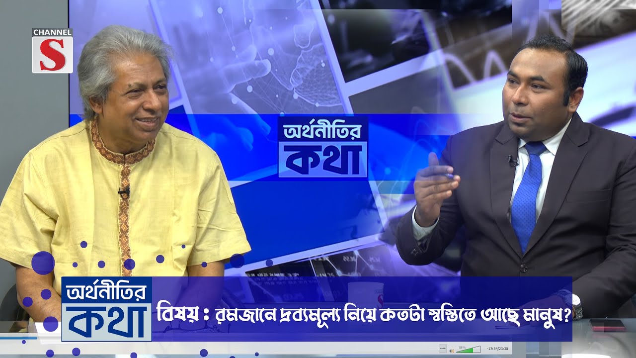 চ্যানেল এস "অর্থনীতির কথা" | Orthonitir kotha | M.S. Siddique | EP-20 | Talk Show 2025