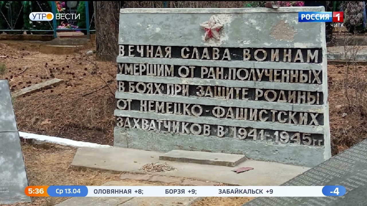 Неравнодушные читинцы приводят в порядок братские захоронения на ...