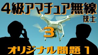 【第3回】４級アマチュア無線技士試験に受かりたいッッッ　〜４ハムのオリジナル問題を岩井わいに解かせてみる編〜