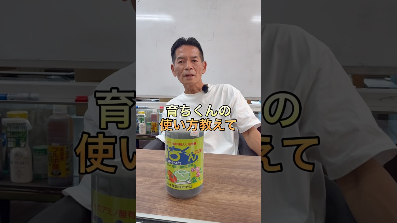 【育ちくん】使い方とどんな植物に与えると良いのか #育ちくん
