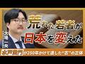 水戸黄門の幼少期は破天荒だった？/なぜ乱れた人生を180度変えることができたのか…