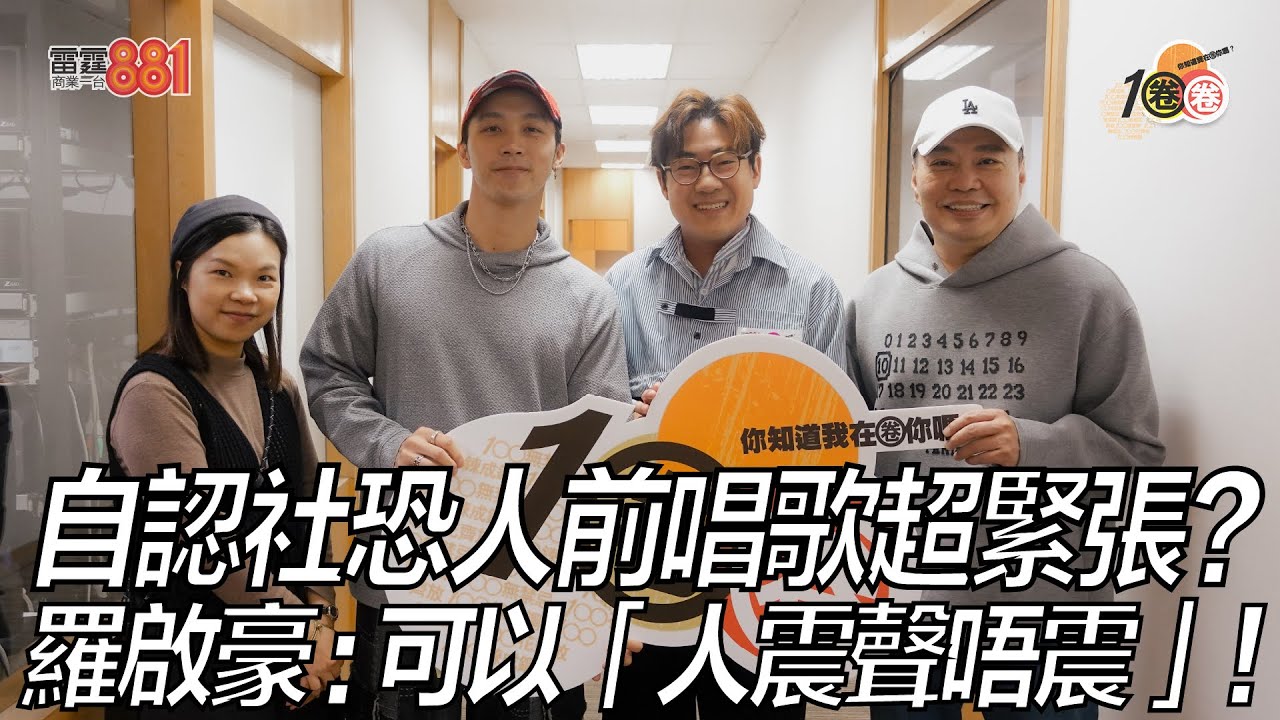 自認社恐人前唱歌超緊張？ 羅啟豪：可以「人震聲唔震」！