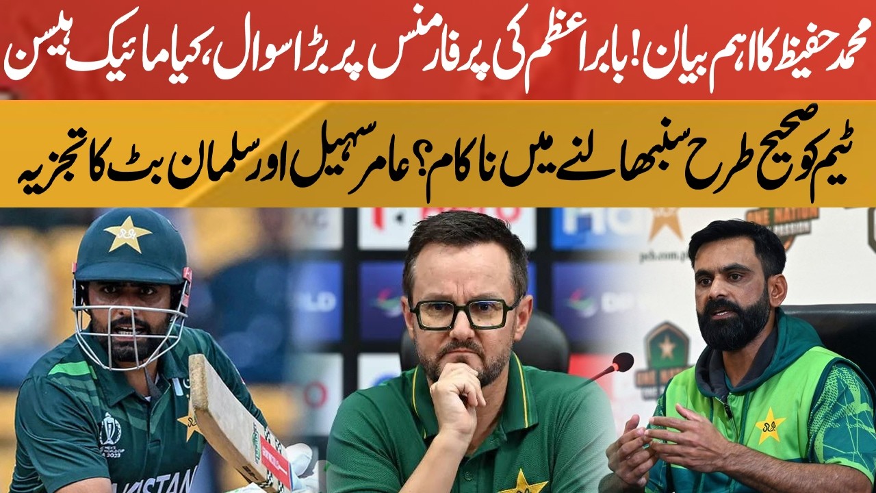 Mohammad Hafeez Statement – Big Question on Babar Azam Performance | Pakistan News