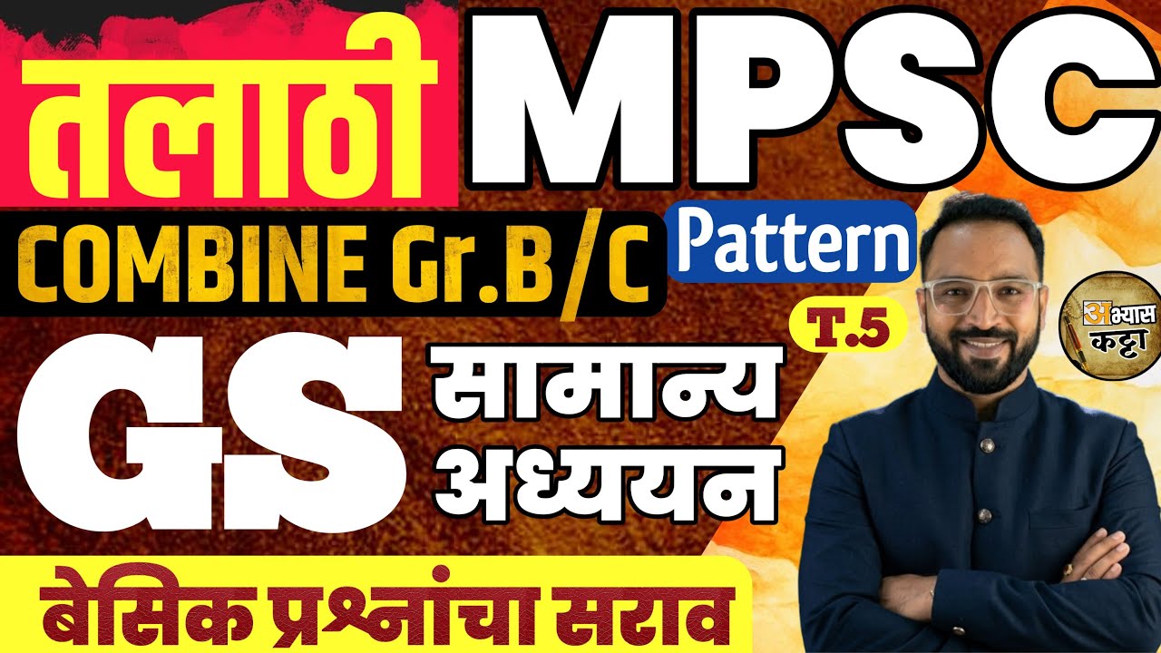 ⏰8:30 AM- MPSC Pattern GS PYQ-5 तलाठी+Combine Pre