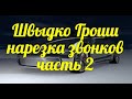 👍Швыдко Гроши нарезка звонков часть 2👍