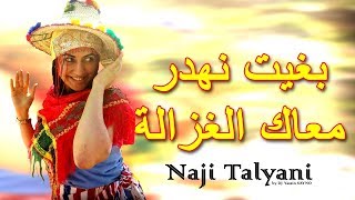 Naji Talyani - Bghit Nhdar M3ak Alghzala (Lhayt / Reggada) | بغيت نهدر معاك الغزالة