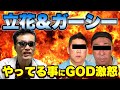 ガーシーと立花!ふざけんな!いい加減にしろ!
