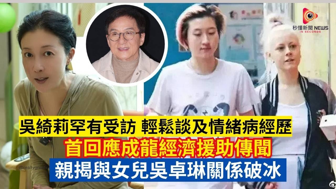 【秒懂娛樂】吳綺莉罕見開腔回應成龍資助卓林！母女關係如朋友融洽，自爆抑鬱驚魂一刻！翁靜晶舊事重提：生女非為錢，只為媽媽信仰！#秒懂新聞