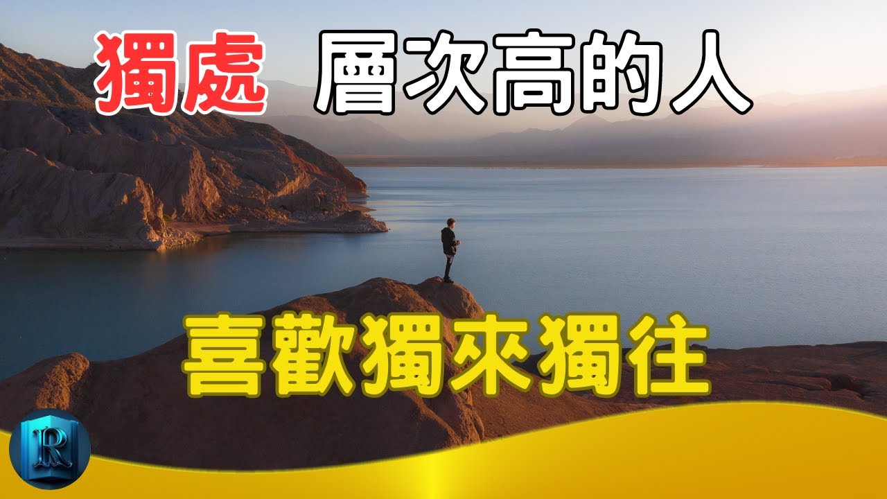 獨處，層次高的人，都喜歡獨來獨往。低質量的社交，不如高質量的獨處。