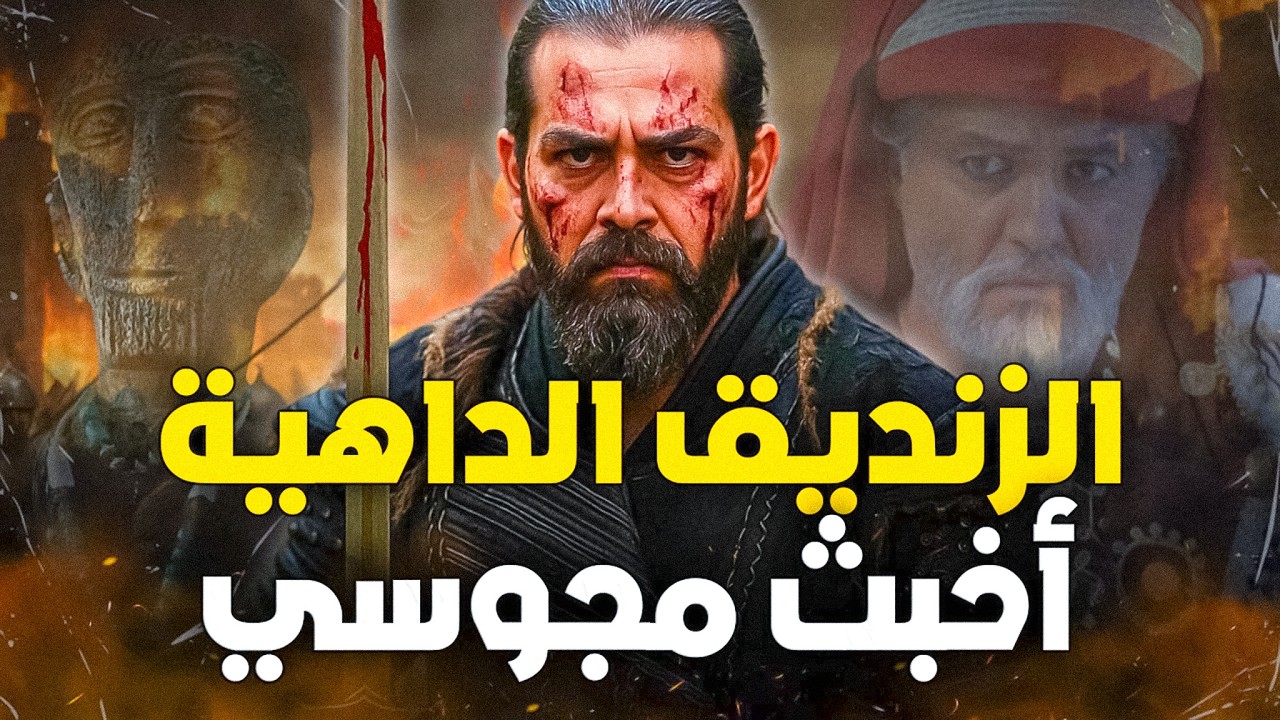 أخبث زنديق في تاريخ الإسلام .. كفر بدين محمد وأسس دينا فاحشا وحاول اغتيال الخليفة | الأفشين والمعتصم