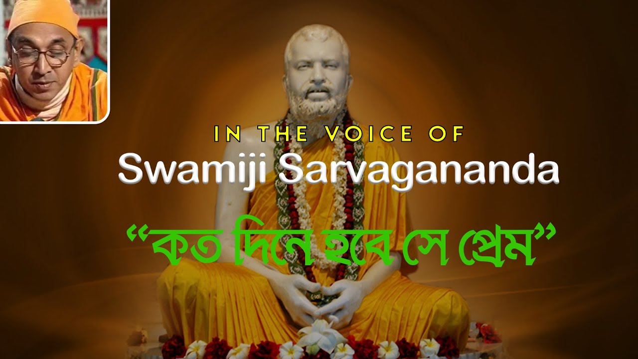 স্বামীজী সর্বগানন্দজি কন্ঠে 