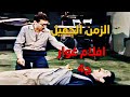 افلام الزمن الجميل افلام غوار الجزء الرابع الفنان دريد لحام 
