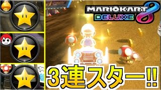 奇跡の3連続スターで12位から〇位に逆転!!【マリオカート８ＤＸ実況】24