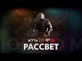 жУть 2.0 №18 РАССВЕТ