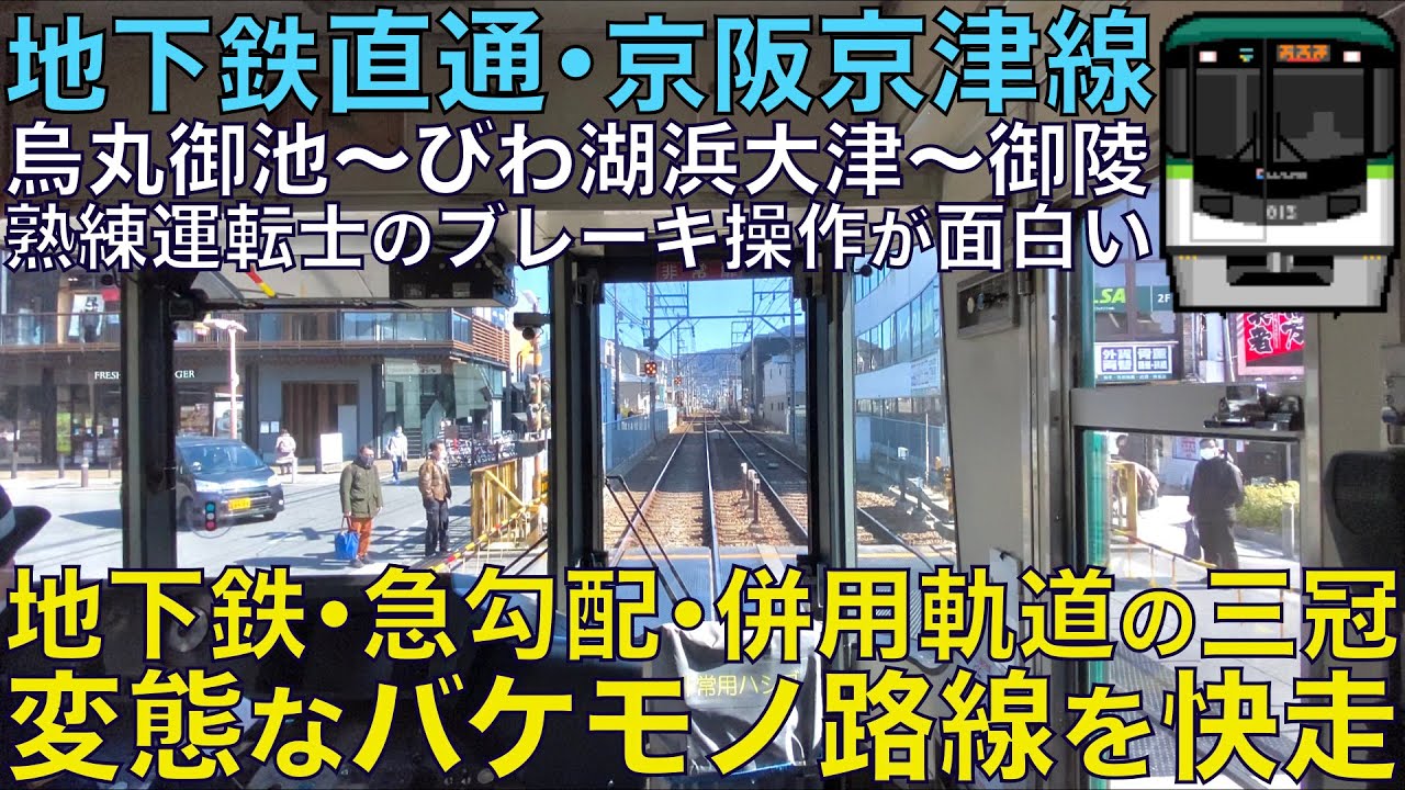 【超広角前面展望】併用軌道や急勾配！バケモノ路線を高性能列車で駆け抜ける！地下鉄線内ATO自動運転！京阪800系 地下鉄東西・京阪京津線 烏丸御池～びわ湖浜大津〜御陵【Train Cab View】