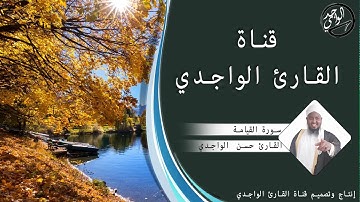 سورة القيامة للقارئ حسن الواجدي - Suuratu Al-Qiyaamah Hassan Alwaajidi