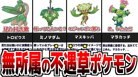 ポケモン 草タイプ
