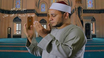 تلاوة هادئة سورة ابراهيم - اجمل تلاوة سورة ابراهيم - فضيلة الشيخ محمد عثمان