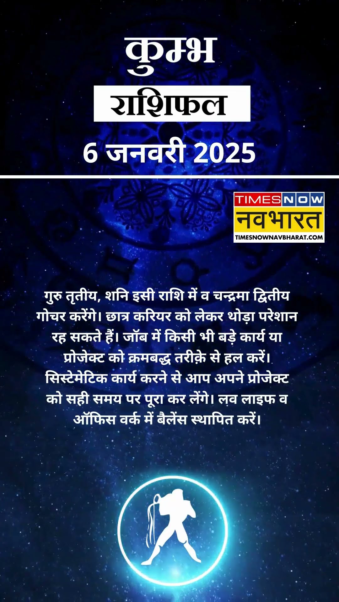 कुम्भ राशि | आज का राशिफल | 06 Jan Horoscope | लव लाइफ बेहतर रहेगी | Aquarius Rashifal