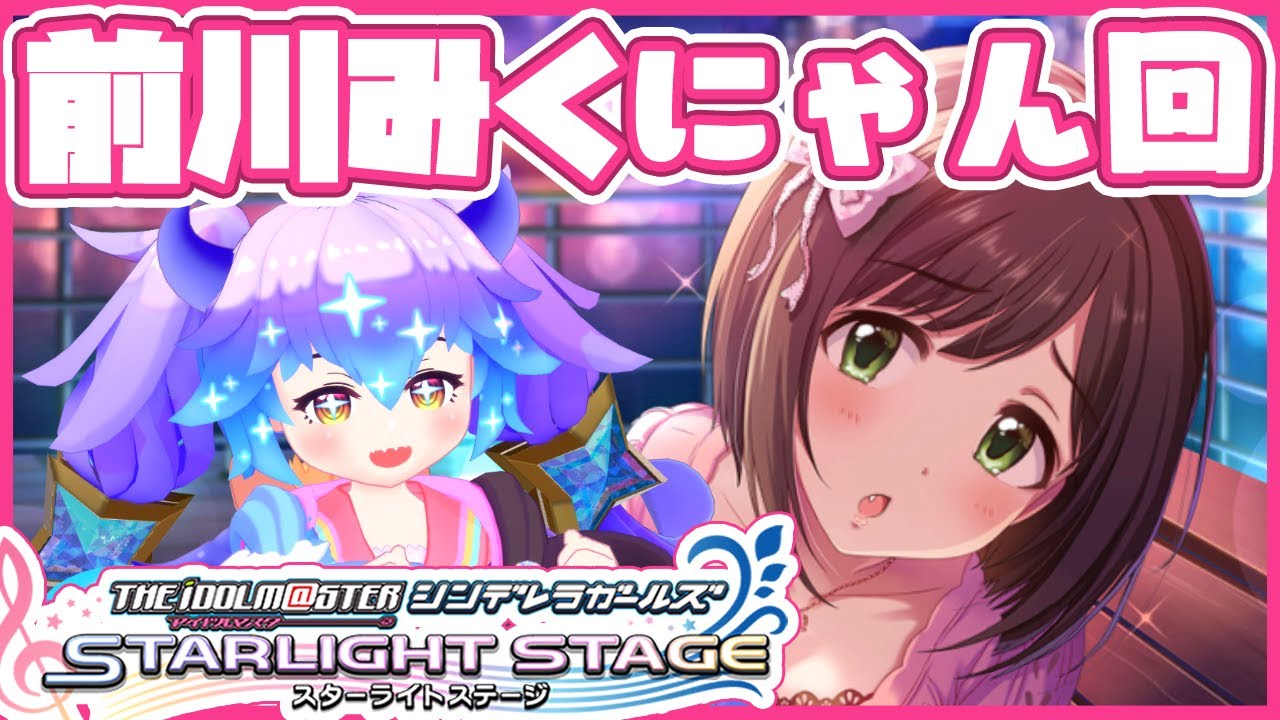 デレステ】前川みくにゃん回！アイドルマスターシンデレラガールズ