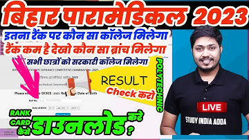बिहार #PARAMEDICAL RESULT 2023 जारी #POLYTECHNIC RESULT DOWNLOAD RANK CARD 2023 #PM/PE का RESULT