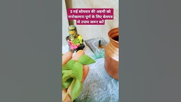 5 मई सोमवार की अष्टमी को बेलपत्र से उपाय मनोकामना पूर्ण के लिए करें #katha  #pradeepmishraj
