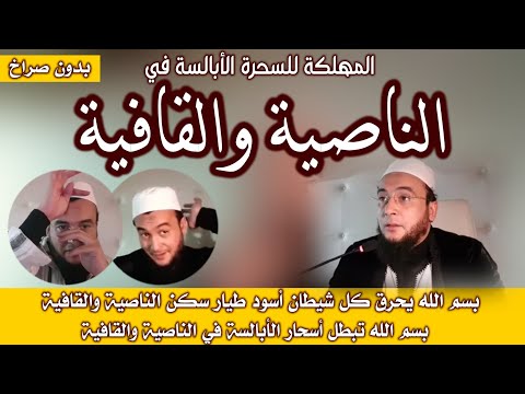 رقية حارقة مهلكةعلى السحرة الأبالسة في الناصية والقافية وإبطال أسحارهم ودك حصونهم كررها