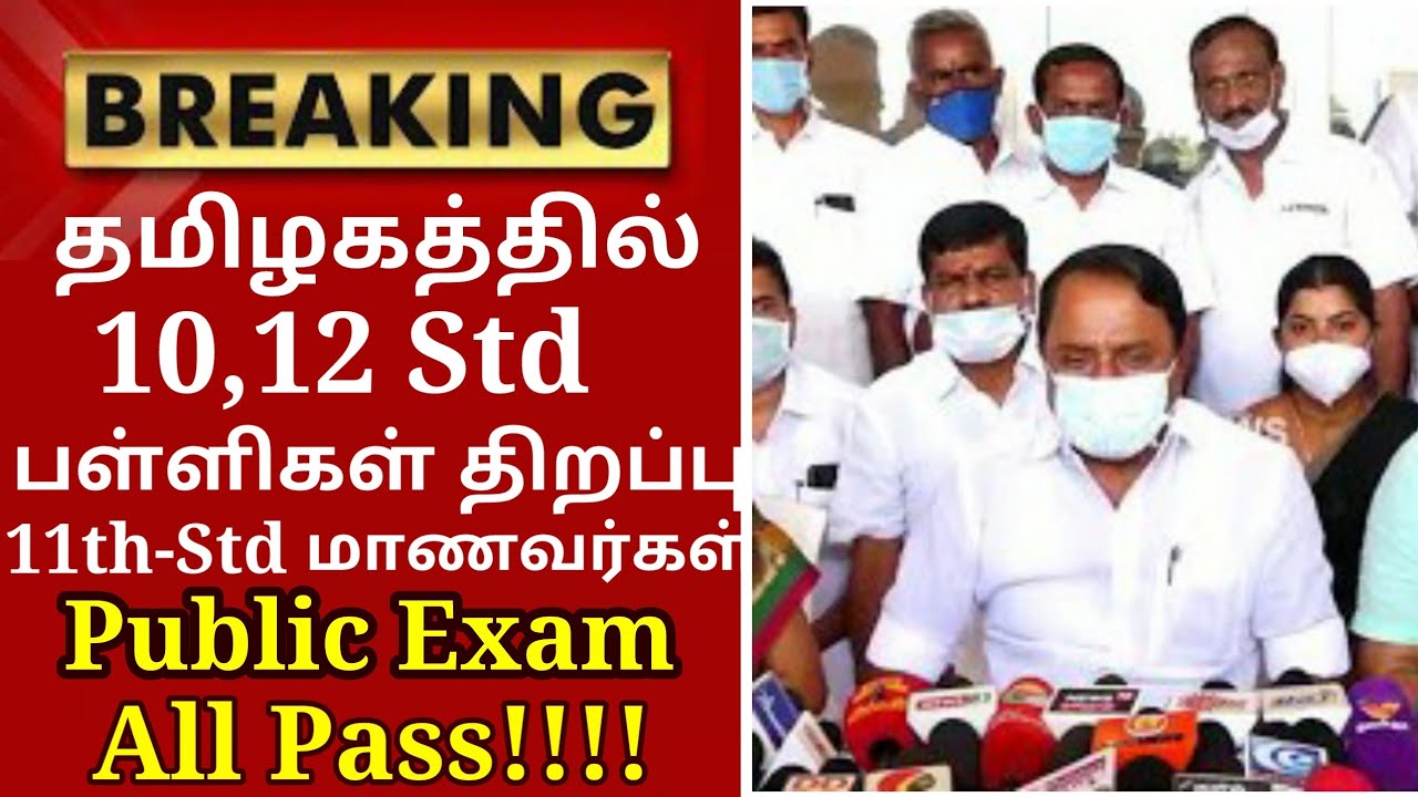 TN 10,12 STUDENT SCHOOL REOPEN LATEST UPDATE 11TH STD STUDENTS PUBLIC EXAM-2021 I ALL PASS 