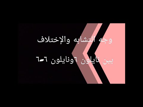 "شرح درس وجه التشابه والإختلاف بين نايلون ٦ونايلون ٦-٦ للصف الثاني تخصص تريكو آلي "