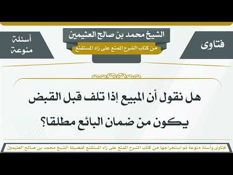 184 هل نقول أن المبيع إذا تلف قبل القبض يكون من ضمان البائع مطلقا الشيخ ابن عثيمين