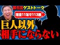 【プロ野球ゲスト】南海から阪神へトレード『大物同士のトレードは喧嘩になる』昔のトレード事情を語る！