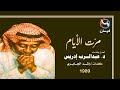 د عبدالرب إدريس مر ت الأيام ستوديو 1989 