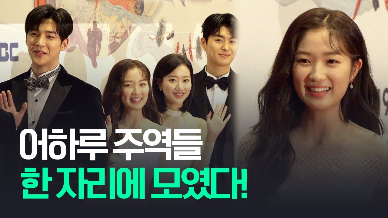 김혜윤X로운X이재욱X이나은X이태리X정건주…어하루 주역들 한자리에 모여 ‘어쩌다 발견한 하루’ Kim Hye yoon · Rowoon - 2019 MBC 연기대상