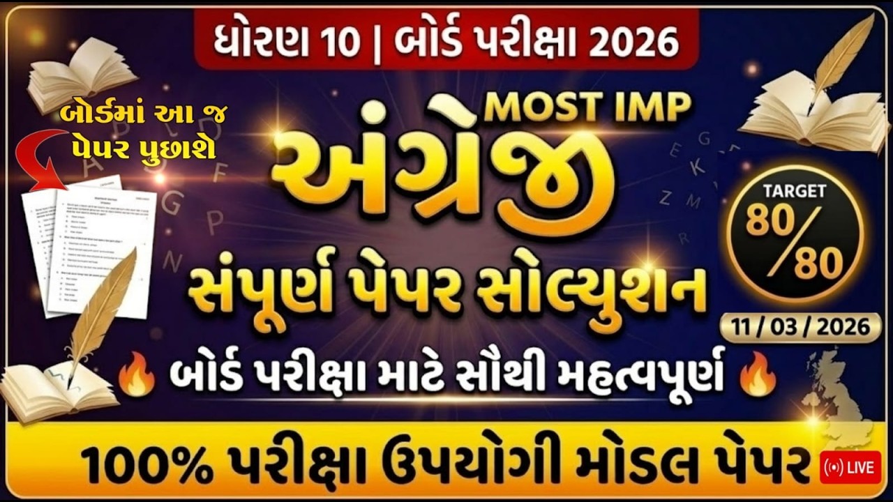 Most Expected Paper Std 10 English | Board Exam 2026 Most IMP Paper | Gujarat Board 2026 #english10