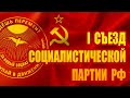 Интервью участников I Съезда Социалистической партии РФ