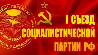 Интервью участников I Съезда Социалистической партии РФ