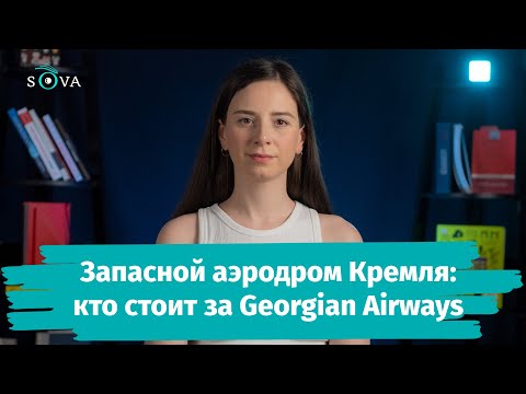 Запасной аэродром Кремля: кто стоит за Georgian Airways