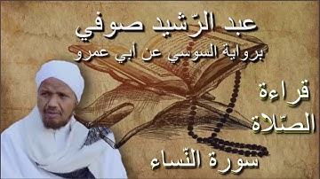 سورة النّساء قراءة الصلاة الشيخ عبد الرشيد صوفي برواية السوسي عن أبي عمرو بدون إعلانات