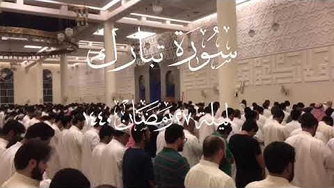 المنجية من عذاب القبر سورة الملك مشاري البغلي