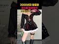 2000년대 할로윈 코스튬 입어보기