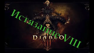 Diablo III  24 сезон Крестоносец Истязание VIII Приключение