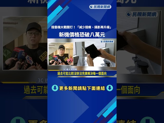 摺疊機大戰開打! "減少摺痕.攝影再升級" 新機恐破8萬元－民視新聞
