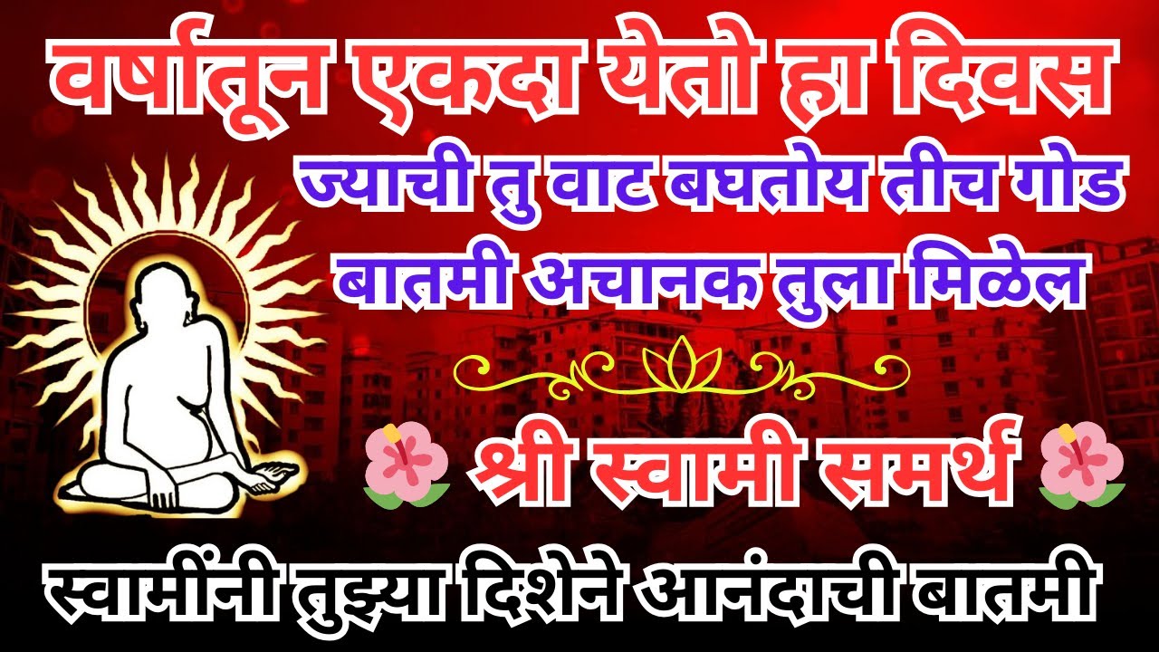 स्वामींनी तुझ्यासाठी मोठा राजयोग पाठवला आहे | swami samarth mantra | marathi motivation #motivation