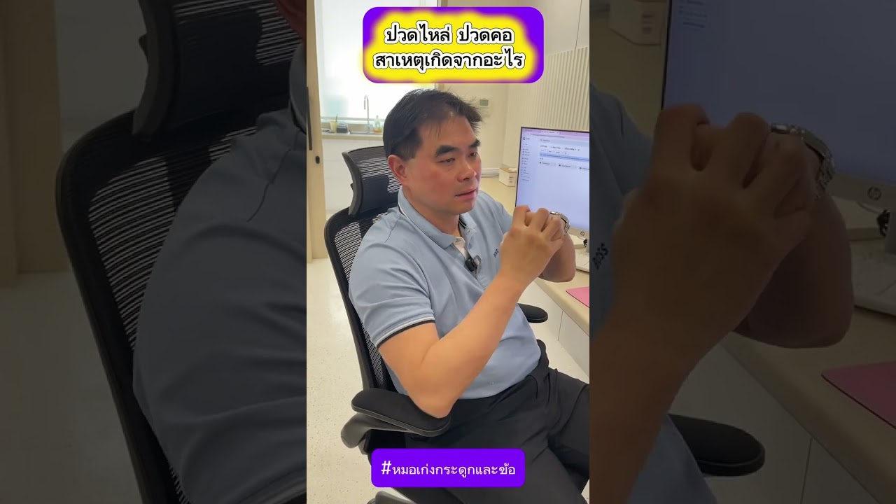 ปวดไหล่ ปวดคอ สาเหตุเกิดจากอะไร